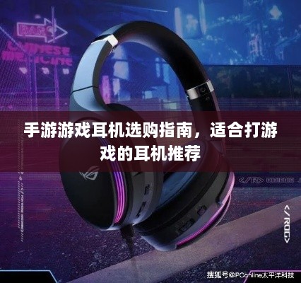 手游游戏耳机选购指南,适合打游戏的耳机推荐-图1 手游游戏耳机选购指南,适合打游戏的耳机推荐-图1