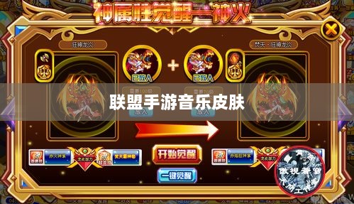 联盟手游音乐皮肤揭秘,游戏音乐定制深度解析-图1 联盟手游音乐皮肤揭秘,游戏音乐定制深度解析-图1