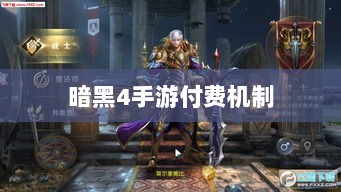 暗黑4手游的付费机制与玩家体验深度解析,是否需要掏钱购买?-图1 暗黑4手游的付费机制与玩家体验深度解析,是否需要掏钱购买?-图1