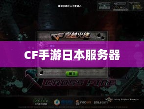 CF手游日本服务器探究，游戏全球化发展之路-图1