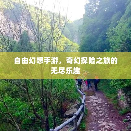 自由幻想手游,奇幻探险之旅的无尽乐趣-图1 自由幻想手游,奇幻探险之旅的无尽乐趣-图1