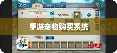 手游宠物购买系统,游戏互动体验的新趋势-图1 手游宠物购买系统,游戏互动体验的新趋势-图1