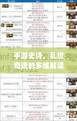 手游史诗，乱世奇迹的多维解读-图1