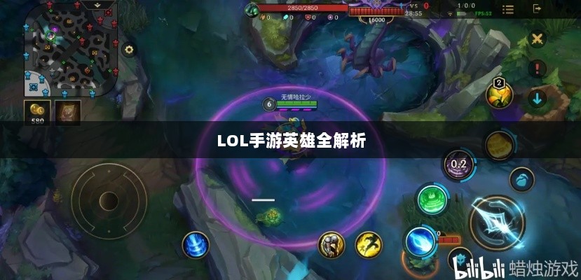 LOL手游英雄全解析，英雄荟萃与战术多样性探索-图1