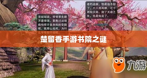 楚留香手游书院之谜,深度解析背后的神秘故事与鬼怪传说-图1 楚留香手游书院之谜,深度解析背后的神秘故事与鬼怪传说-图1