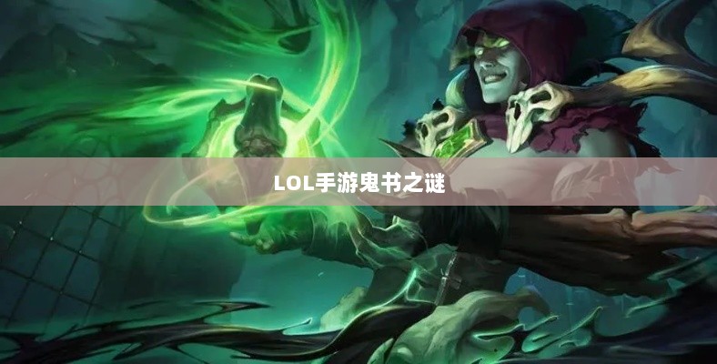 LOL手游鬼书之谜，神秘名称与魅力揭秘-图1