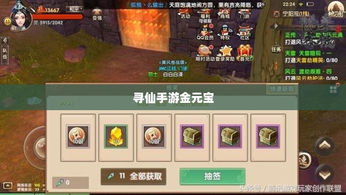 寻仙手游金元宝用途揭秘,游戏内货币的重要性与运用-图1 寻仙手游金元宝用途揭秘,游戏内货币的重要性与运用-图1