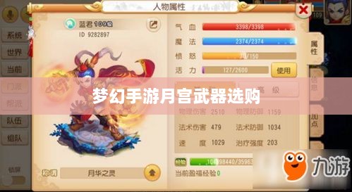梦幻手游月宫武器选购攻略-图1
