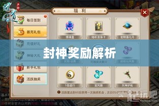 问道手游封神奖励全面解析-图1