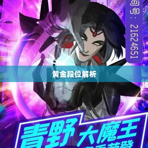 Apex手游黄金段位解析与探索-图1