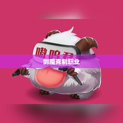 手游中剑魔的克制职业解析-图1