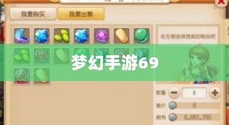 梦幻手游69赚钱攻略详解-图1