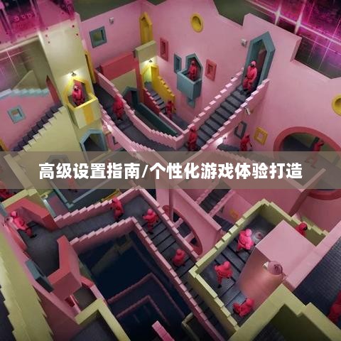 手游联盟高级设置指南,个性化游戏体验打造详解-图1 手游联盟高级设置指南,个性化游戏体验打造详解-图1