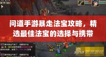 问道手游暴走法宝攻略,精选最佳法宝的选择与携带指南-图1 问道手游暴走法宝攻略,精选最佳法宝的选择与携带指南-图1