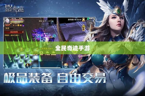 全民奇迹手游，官网探索与沉浸式游戏体验-图1
