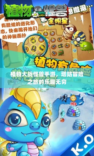 植物大战怪兽手游,塔防冒险之旅的乐趣无穷-图1 植物大战怪兽手游,塔防冒险之旅的乐趣无穷-图1