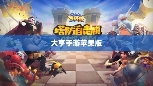 大亨手游苹果版深度分析与体验分享,值得推荐与否?-图1 大亨手游苹果版深度分析与体验分享,值得推荐与否?-图1