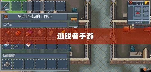 逃脱者手游,网络需求与游戏特性深度探讨-图1 逃脱者手游,网络需求与游戏特性深度探讨-图1