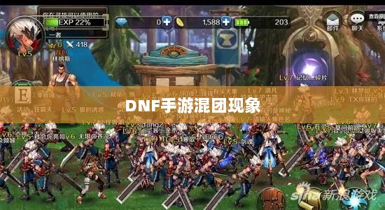 DNF手游混团现象深度探究-图1 DNF手游混团现象深度探究-图1