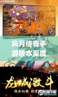 风月传奇手游版本深度探索-图1