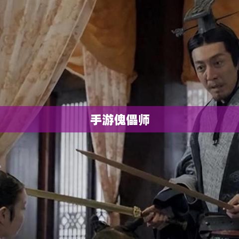 手游傀儡师,探寻神秘与策略之魅力-图1 手游傀儡师,探寻神秘与策略之魅力-图1