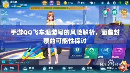 手游QQ飞车退游号的风险解析,面临封禁的可能性探讨-图1 手游QQ飞车退游号的风险解析,面临封禁的可能性探讨-图1