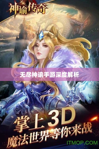 无尽神谕手游深度解析,魅力所在与游戏体验探讨-图1 无尽神谕手游深度解析,魅力所在与游戏体验探讨-图1