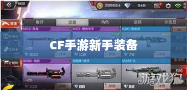 CF手游新手装备与道具购买指南-图1 CF手游新手装备与道具购买指南-图1