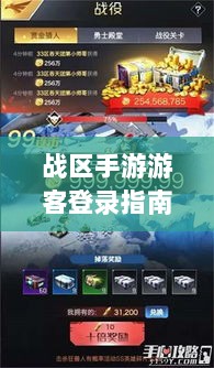 战区手游游客登录指南详解-图1 战区手游游客登录指南详解-图1