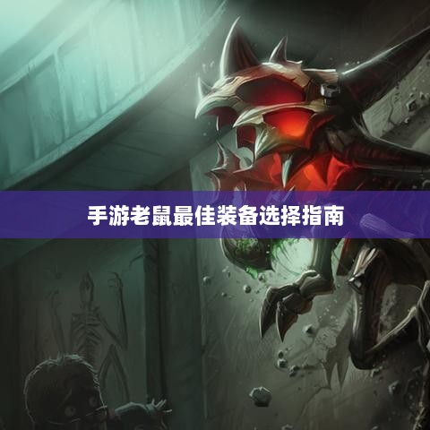手游老鼠最佳装备选择指南-图1 手游老鼠最佳装备选择指南-图1