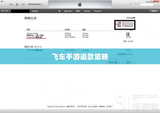 手游充值与退款策略探讨,以飞车手游为例-图1 手游充值与退款策略探讨,以飞车手游为例-图1