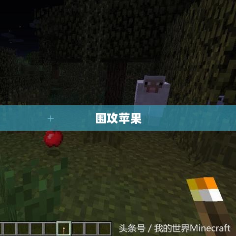 手游玩家的新战场,围攻苹果?-图1 手游玩家的新战场,围攻苹果?-图1