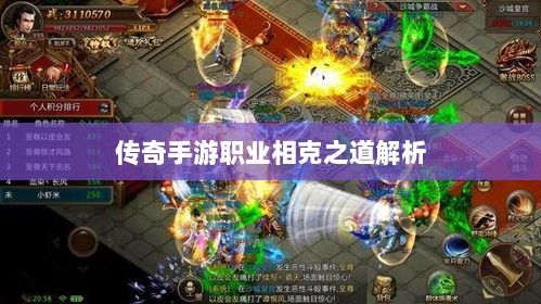 传奇手游职业相克之道解析-图1 传奇手游职业相克之道解析-图1