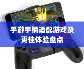 手游手柄适配游戏及更佳体验盘点-图1 手游手柄适配游戏及更佳体验盘点-图1
