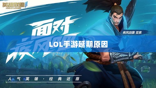 LOL手游延期原因的深度探究-图1 LOL手游延期原因的深度探究-图1