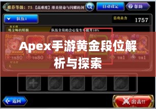 Apex手游黄金段位解析与探索-图1 Apex手游黄金段位解析与探索-图1