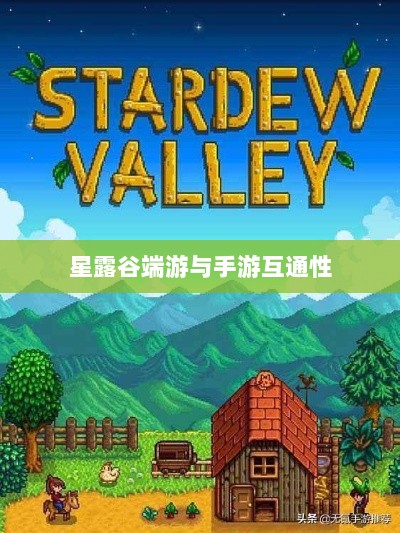 星露谷端游与手游互通性的深度探讨-图1