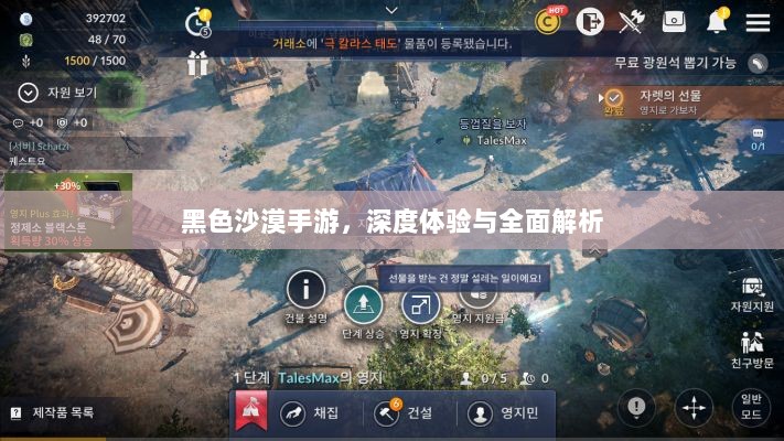 黑色沙漠手游，深度体验与全面解析-图1