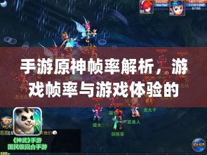 手游原神帧率解析，游戏帧率与游戏体验的紧密关联是否仅有三十帧？-图1