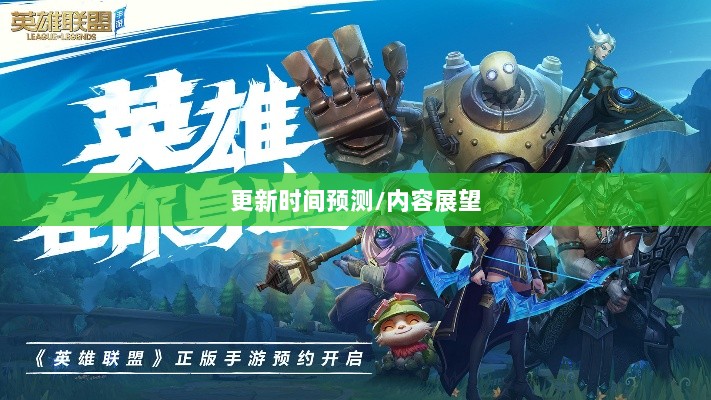 LOL手游206更新时间预测与内容展望-图1 LOL手游206更新时间预测与内容展望-图1