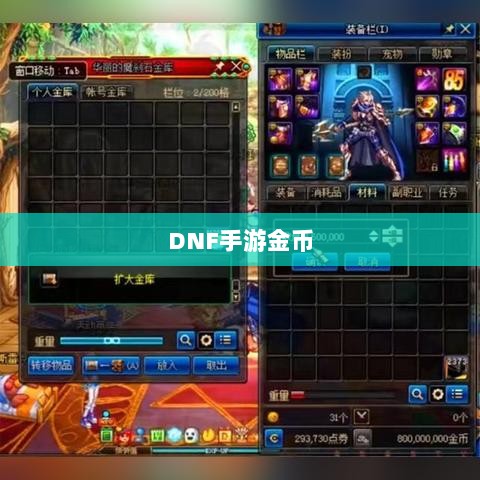 DNF手游金币囤积策略详解-图1 DNF手游金币囤积策略详解-图1