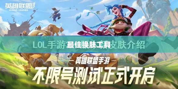 LOL手游换肤攻略,最佳换肤工具与资源探寻-图1 LOL手游换肤攻略,最佳换肤工具与资源探寻-图1