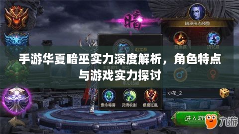 手游华夏暗巫实力深度解析,角色特点与游戏实力探讨-图1 手游华夏暗巫实力深度解析,角色特点与游戏实力探讨-图1