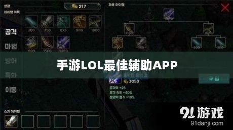 手游LOL最佳辅助APP解析，全方位优势与选择指南-图1