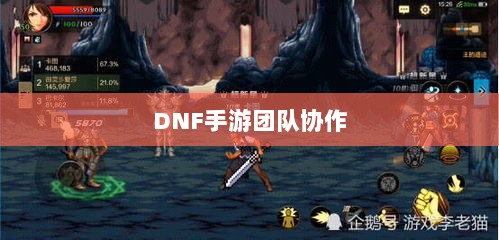 DNF手游团队协作与社交互动探究,混团容易吗?-图1 DNF手游团队协作与社交互动探究,混团容易吗?-图1
