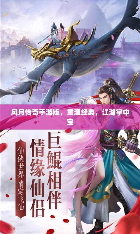 风月传奇手游版，重温经典，江湖掌中宝-图1