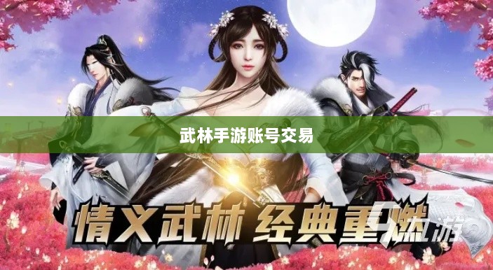武林手游中的账号交易可能性研究与探讨-图1