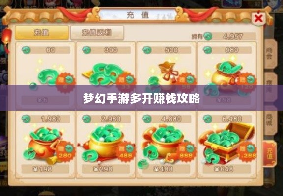 梦幻手游多开赚钱攻略,打造游戏财富之路的秘籍!-图1 梦幻手游多开赚钱攻略,打造游戏财富之路的秘籍!-图1