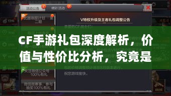CF手游礼包深度解析,价值与性价比分析,究竟是否合算?-图1 CF手游礼包深度解析,价值与性价比分析,究竟是否合算?-图1