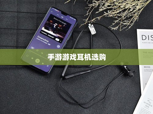 手游游戏耳机选购指南，适合打游戏的耳机推荐-图1